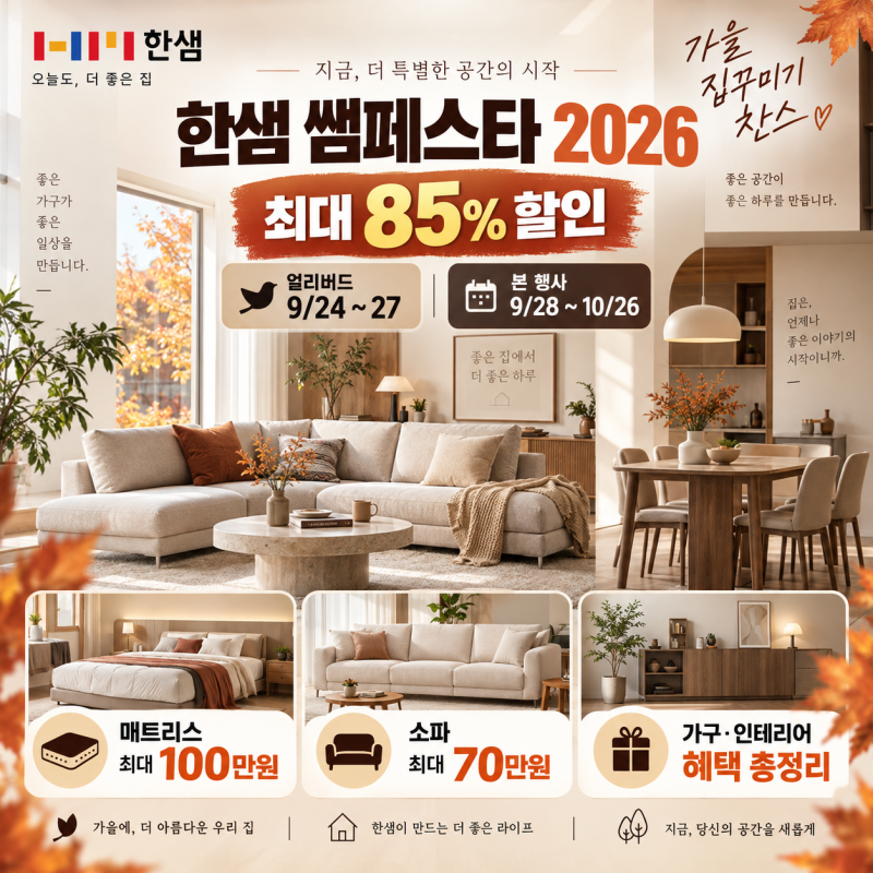 한샘 쌤페스타 2026 최대 85% 할인(매트리스 100만원·소파 70만원 혜택)