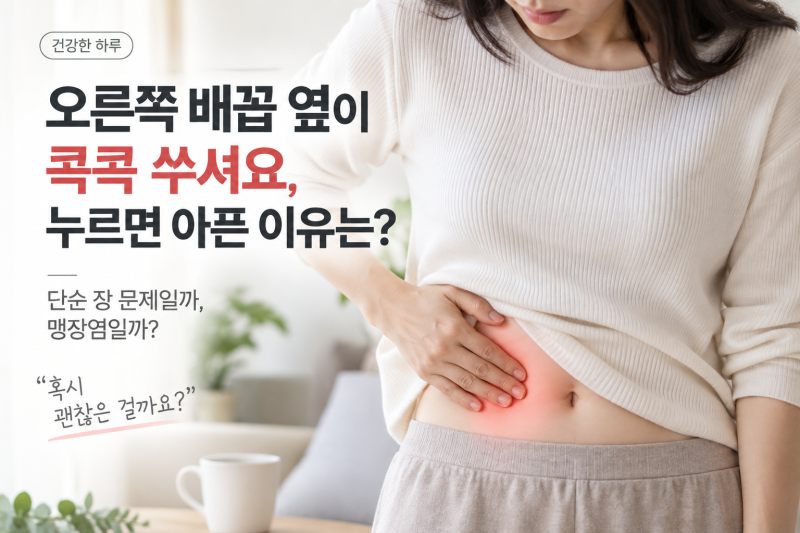 오른쪽 배꼽 옆이 콕콕 쑤셔요, 누르면 아픈 이유는?