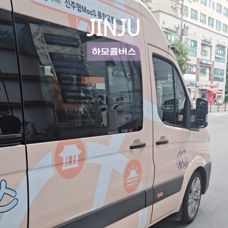 진주콜택시 대신 타기 좋은 진주하모콜버스 노선 요금 예약 방법 총정리