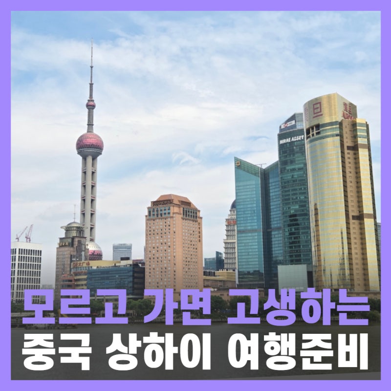 중국 상하이 여행 준비물 중국 이심 esim 사용법