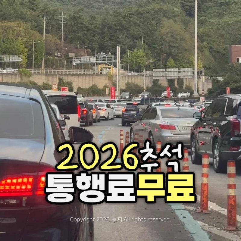 2026 추석 고속도로 통행료 면제기간 언제부터 무료일까?