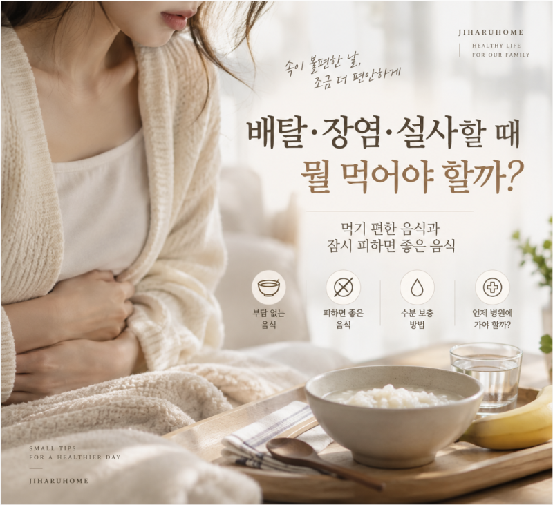 장염 설사할 때 먹어도 되는 음식 6가지｜피해야 할 음식과 수분 보충법
