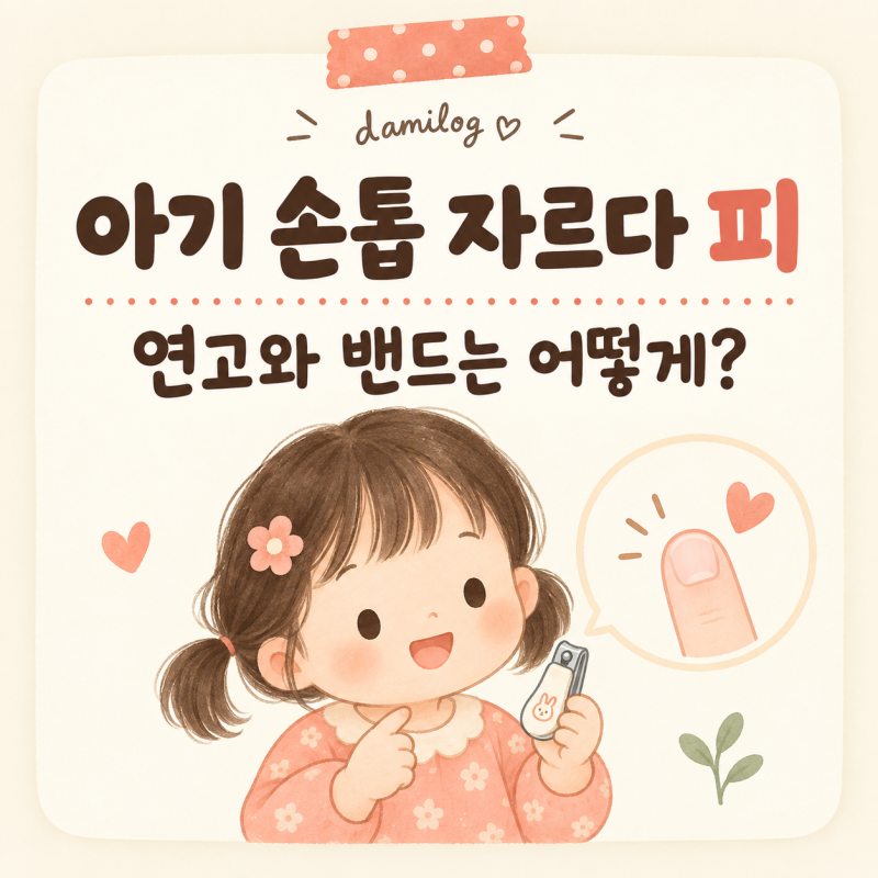 아기 손톱 자르다 피가 났을 때, 소독과 바세린으로 관리한 후기 (+상처사진)