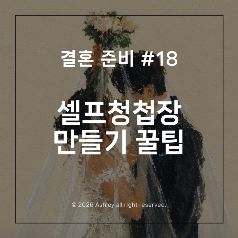 이색 셀프 청첩장 제작 후기 | 박 티켓 청첩장 만드는 법 | 청첩장 디자인 양식 꿀팁 공유 [내....