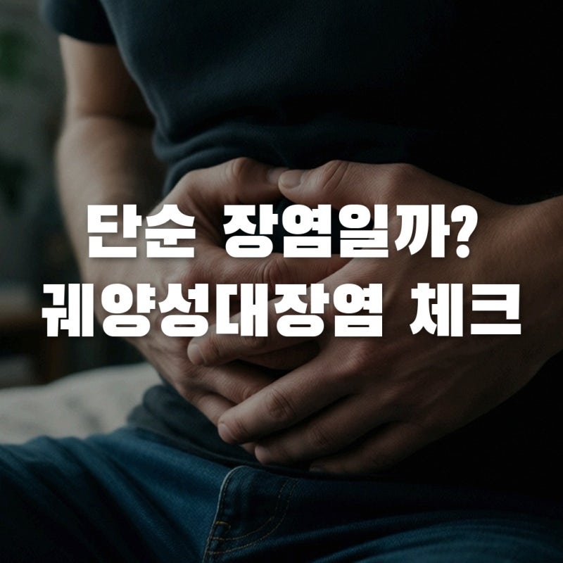 단순 장염인 줄 알았는데 혈변까지? 궤양성대장염 증상 체크리스트