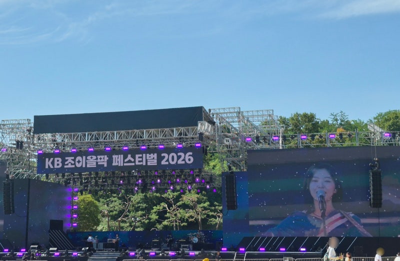 2026 KB 조이올팍 페스티벌 │ 극동아시아타이거즈, 스텔라장, moyo, 김남길, 볼빨간사춘기, 소....
