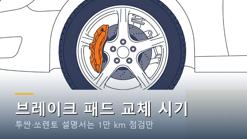 브레이크 패드 교체 시기 확인법｜투싼·쏘렌토 설명서는 1만 km 점검만