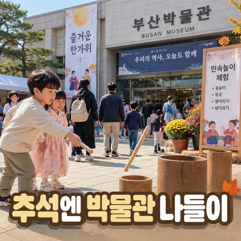 [부산·경남 추석 나들이] 연휴에 아이와 가기 좋은 무료 개방 박물관 & 한가위 행사정리