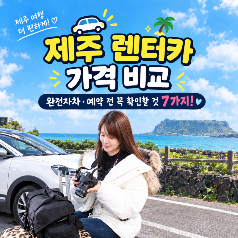 제주도 렌터카 비교, 가격·보험·차량 직접 비교
