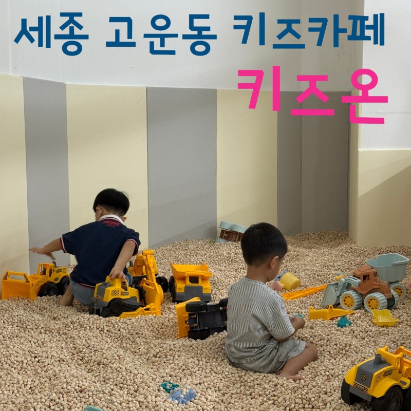 세종 고운동 키즈카페 실내놀이터 외부음식반입가능 현금할인 : 키즈온