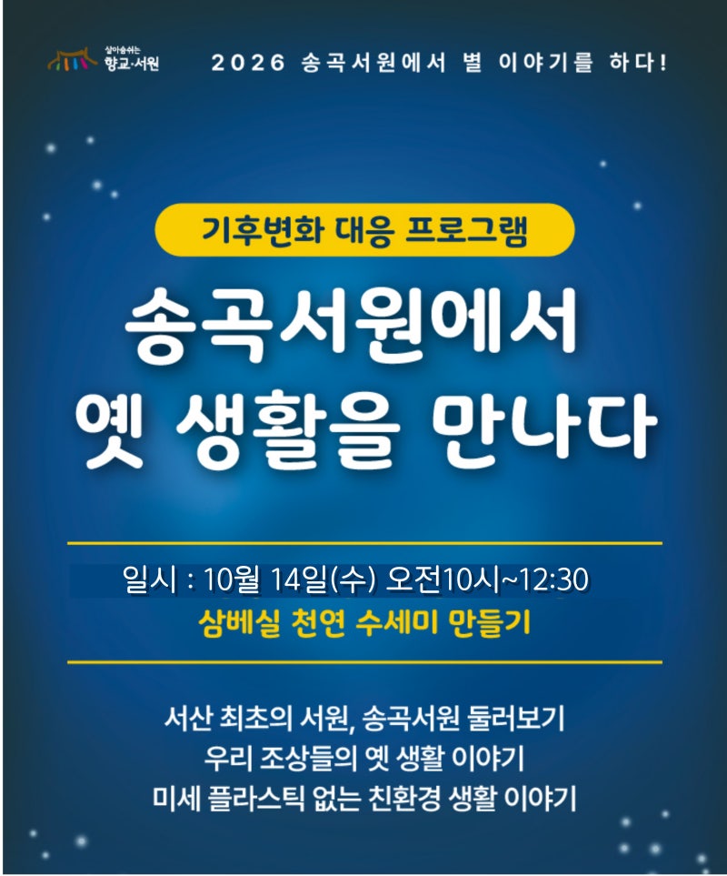 (친환경 삼베실로 수세미 만들기) 송곡서원에서 옛 생활을 만나다