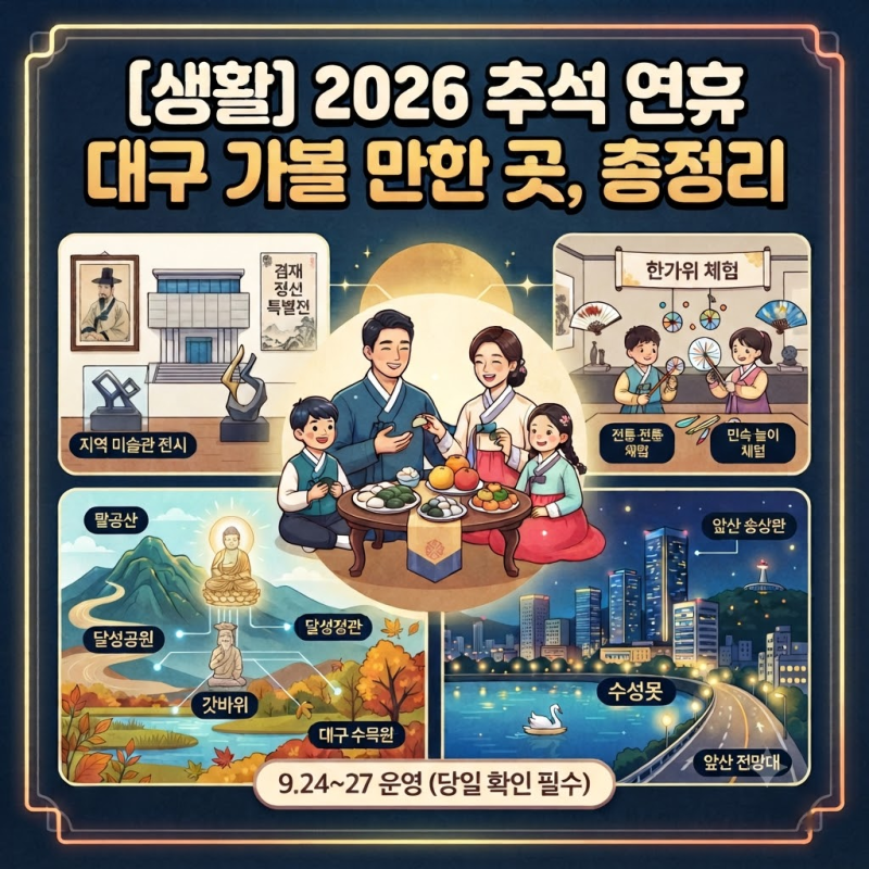 [생활] 2026 추석 연휴 대구 가볼 만한 곳, 문화행사부터 여행·관광 명소까지 총정리