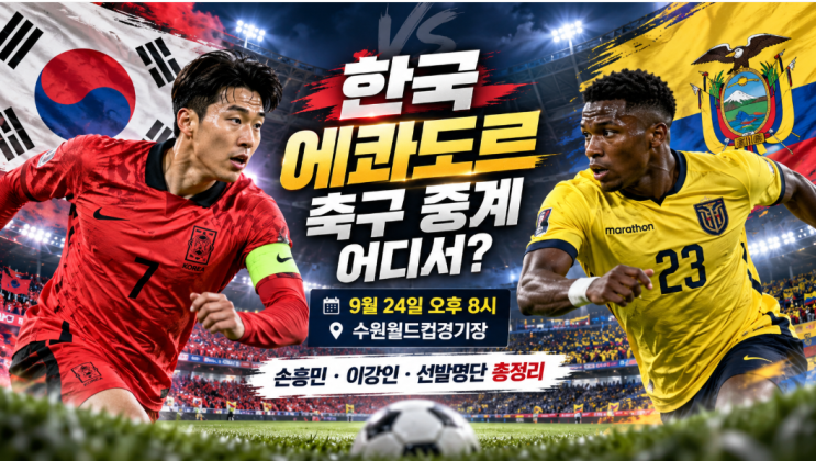 한국 에콰도르 축구 중계 어디서?｜9월 24일 경기시간·중계채널·손....