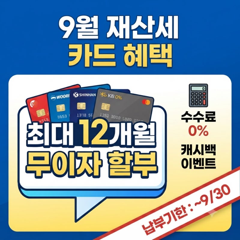 재산세 카드 혜택, 무이자 할부만 보면 나중에 후회합니다