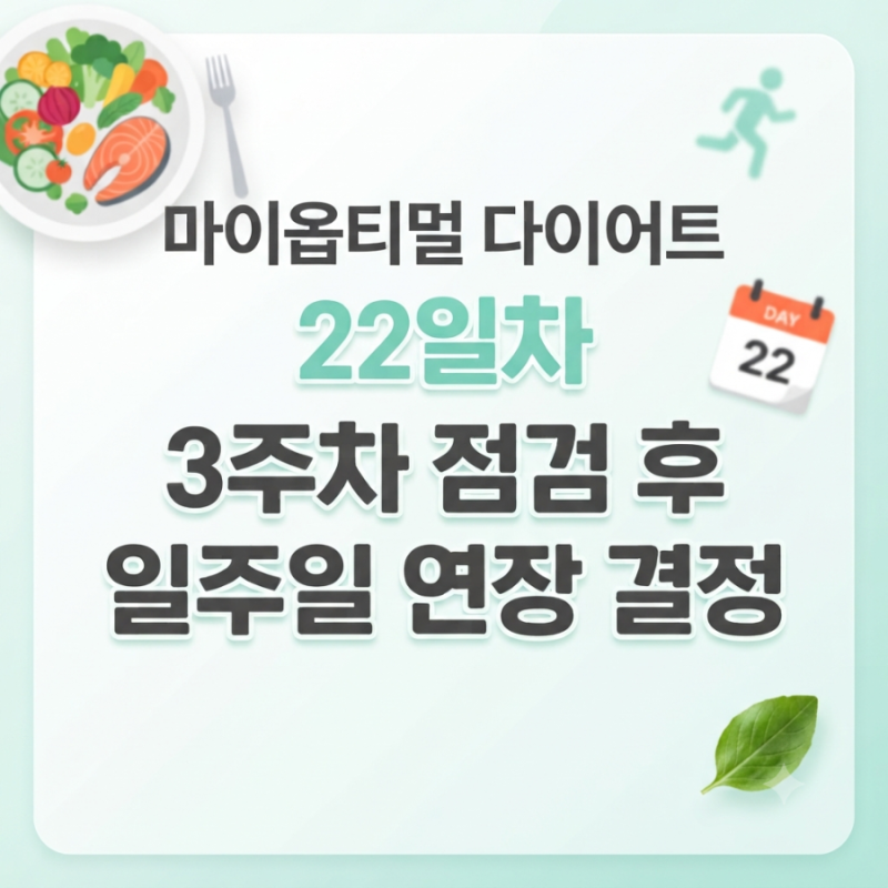 [박용우 마이옵티멀 스위치온 22일차] 3주차 인바디 점검 및 3주차 연장 가이드