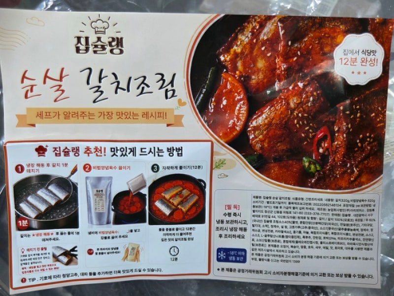 밀키트 추천 집슐랭 순살 갈치조림 쿠팡 구매 후기
