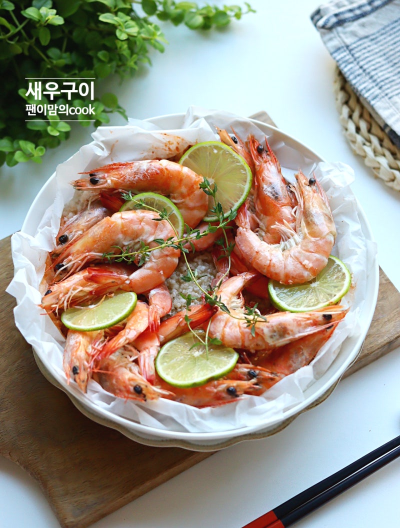 새우 소금구이 하는법 흰다리 새우구이 요리 손질법