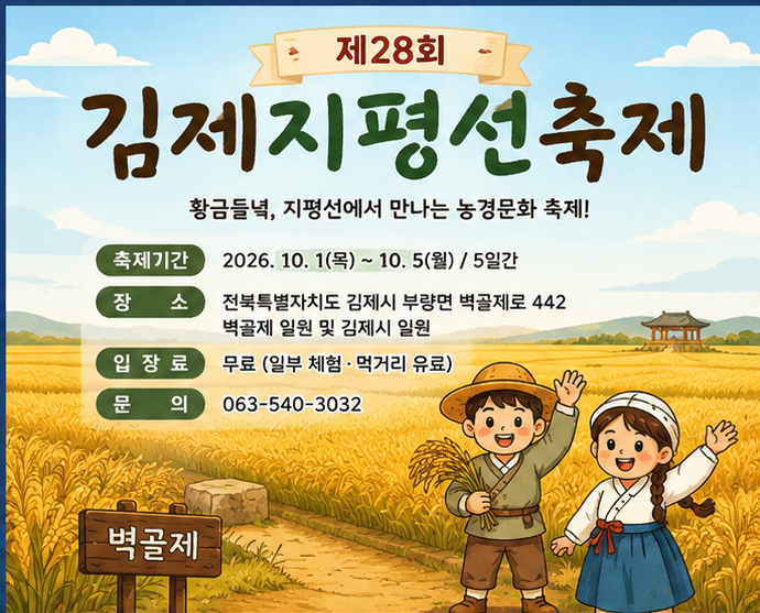 아이와 가볼만한 전북축제｜2026 김제지평선축제 체험부터 야간 볼거리까지