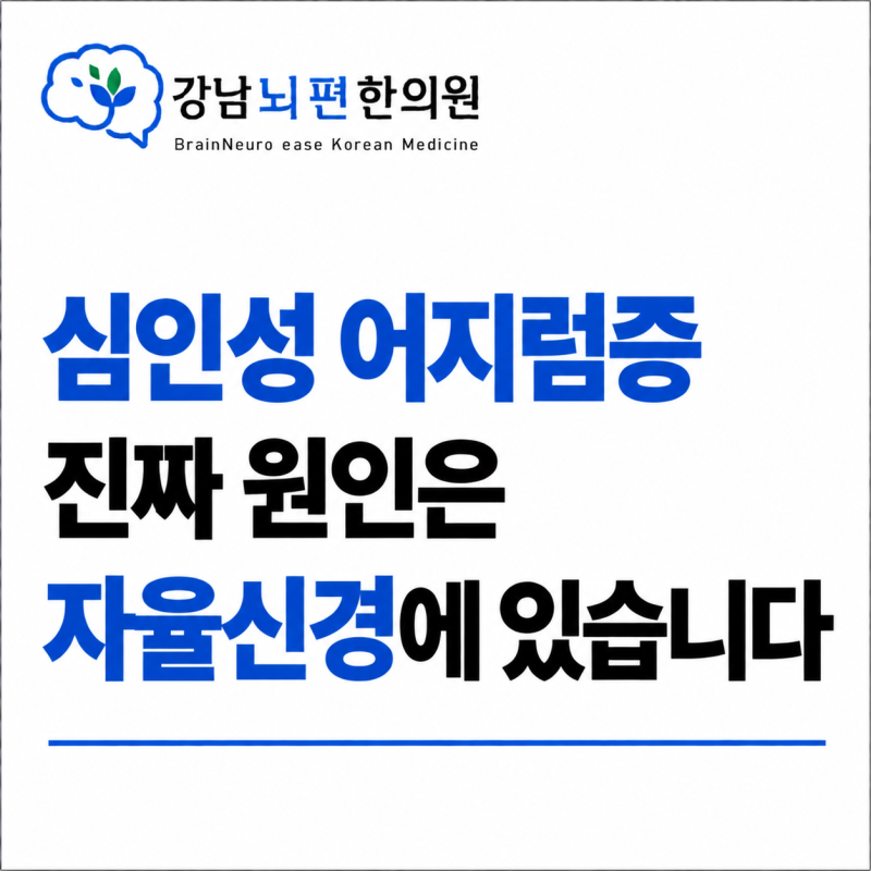 심인성 어지럼증 원인 치료법, 검사상 정상인데 계속 어지럽다면 꼭 보세요