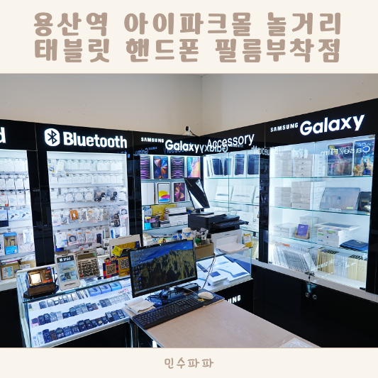 용산역 아이파크몰 놀거리 태블릿 핸드폰 필름부착점 중고보상 판매 매장 추천