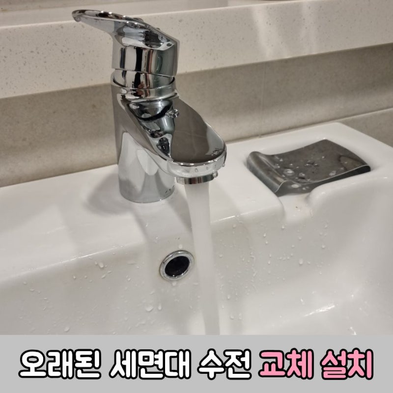 욕실 세면대 오래된 수전 셀프 교체 방법