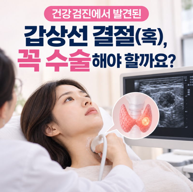 건강검진에서 발견된 갑상선 결절(혹), 꼭 수술해야 할까요?