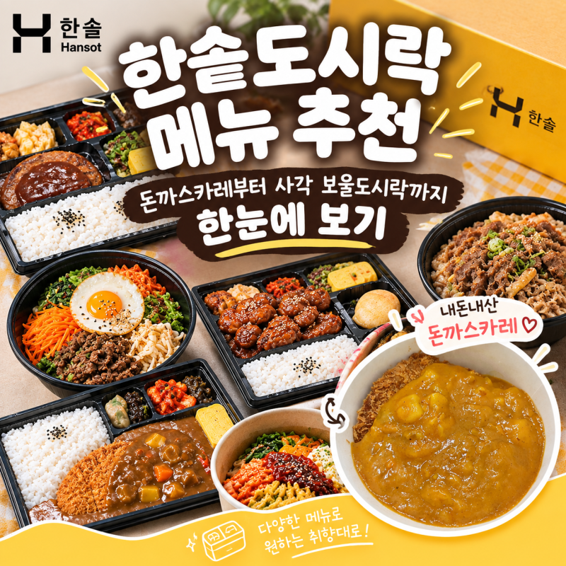 한솥도시락 메뉴, 추천하는 돈까스카레부터 사각 보울도시락까지 한눈에 보기