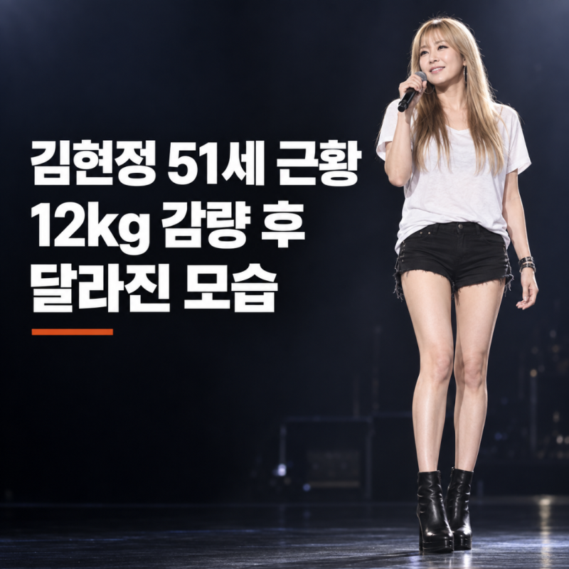 "12kg 감량 뒤 달라진 분위기" 김현정 51세 근황 뼈말라 몸매 롱다리 무대