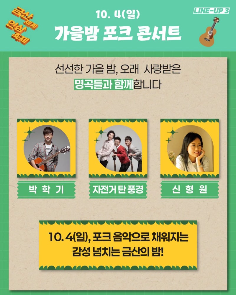 [26.10.04] 제44회 금산세계인삼축제 가을밤 포크 콘서트 초대가수 라인업 박학기 자전거 탄 풍....