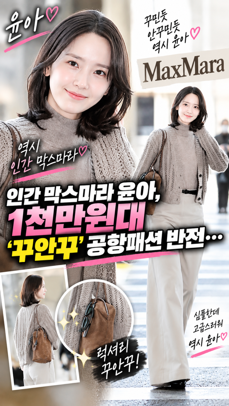 인간 막스마라 윤아, 1천만원대 ‘꾸안꾸’ 공항패션 반전…