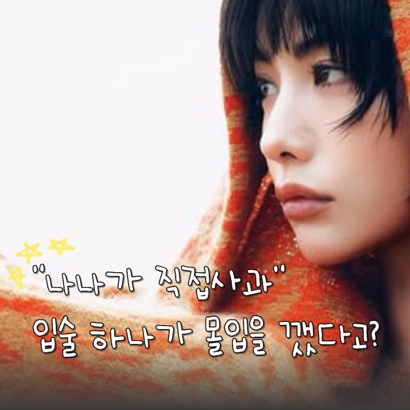"불편했다면 내 잘못" 나나 입술 논란 필러 볼륨 하나가 얼굴 인상 바꾸는 이유