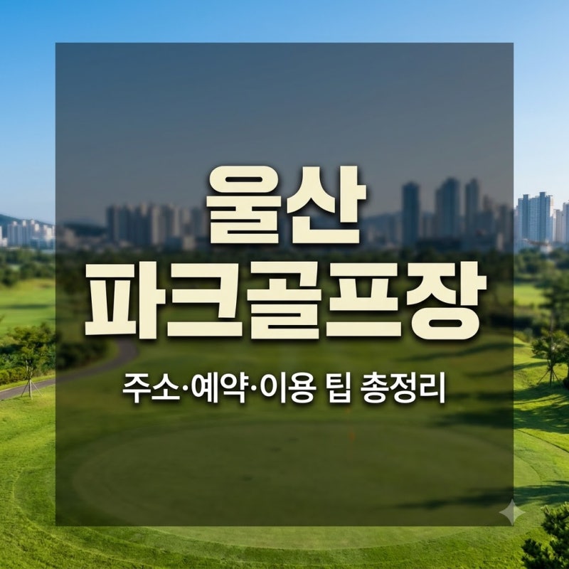 울산 파크골프장 주소와 이용 팁 총정리
