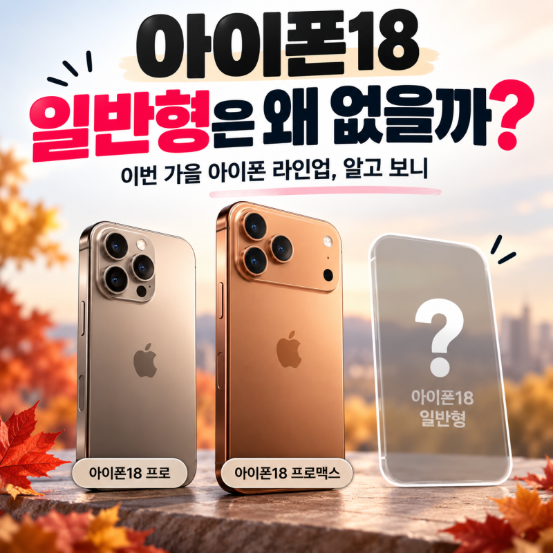 아이폰18 일반형은 왜 안 나왔을까? 이번 가을 아이폰 라인업 정리