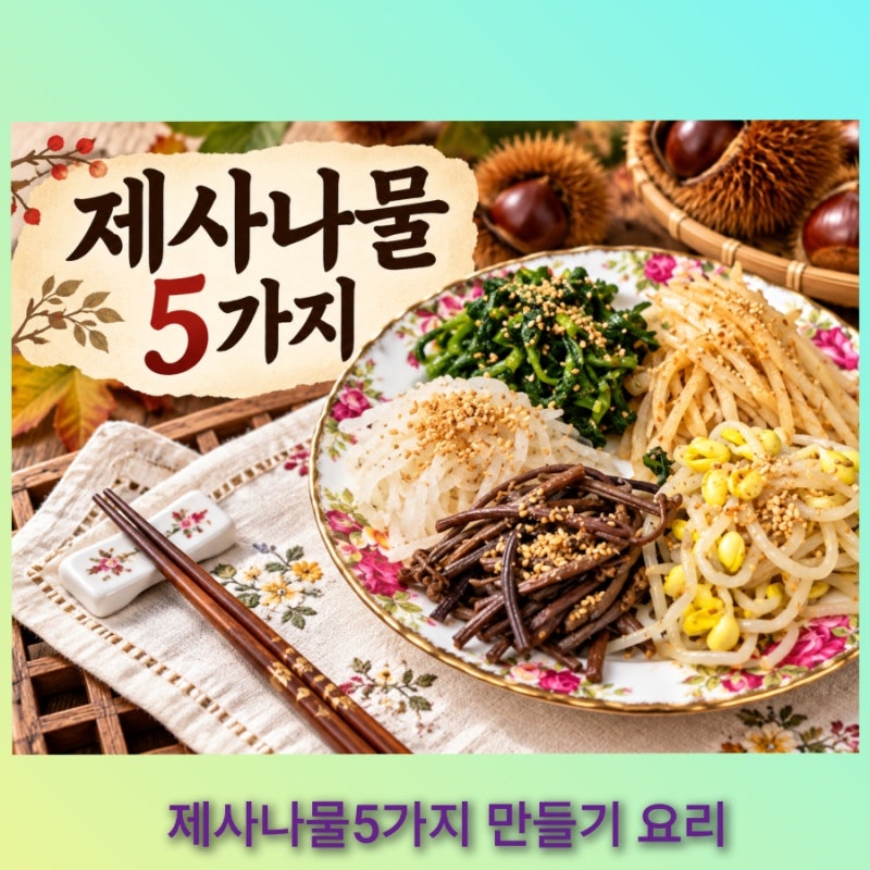 제사나물 5가지 만드는 법 명절나물 레시피 총정리