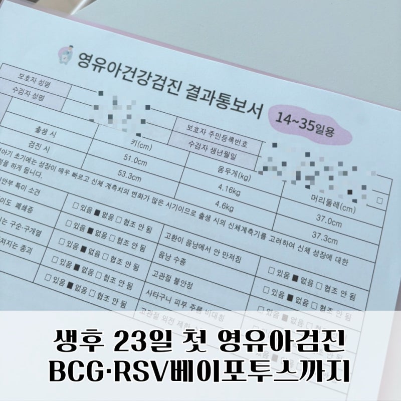 원주 1차 영유아검진 후기｜21세기소아과 BCG 피내용·RSV 베이포투스까지