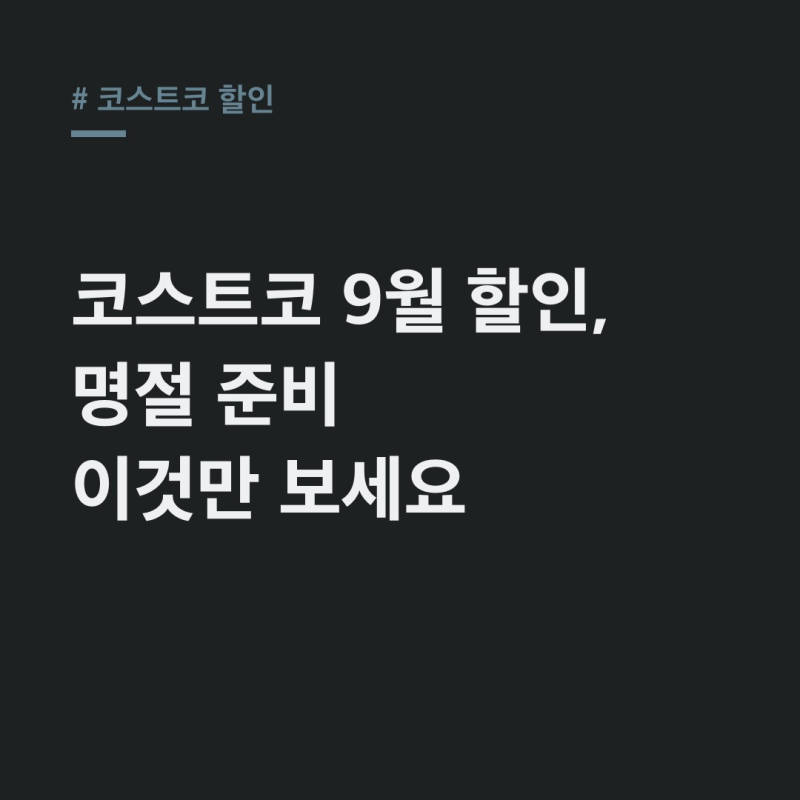 코스트코 할인 9월, 명절 필수템 고기&간편식 총정리!