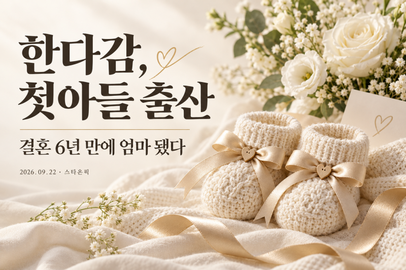 한다감 출산, 결혼 6년 만에 첫아들…나이·남편까지 정리