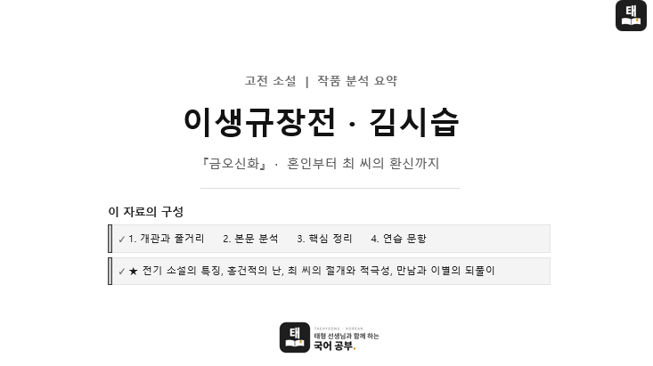 [고전 소설] 김시습, 「이생규장전」 완벽 분석 — 혼인부터 최 씨의 환신까지