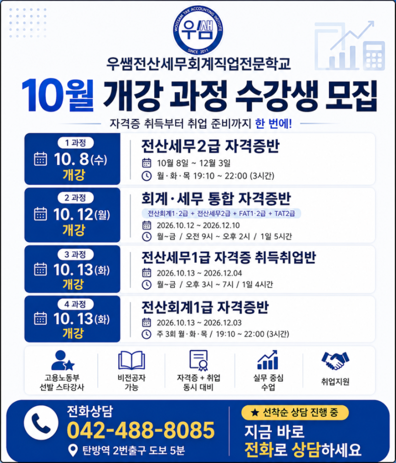 둔산동 회계학원 추천, 올해 마지막 전산세무회계 시험일정
