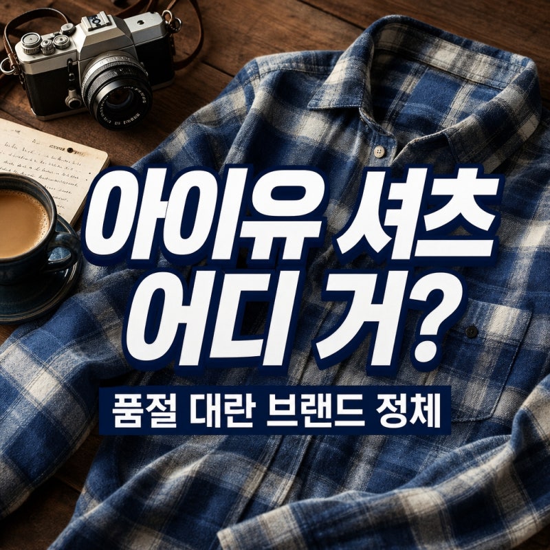 어디 건지 궁금해서 밤샜다? 아이유 체크 셔츠 화제 품절 대란 부른 브랜드 정체