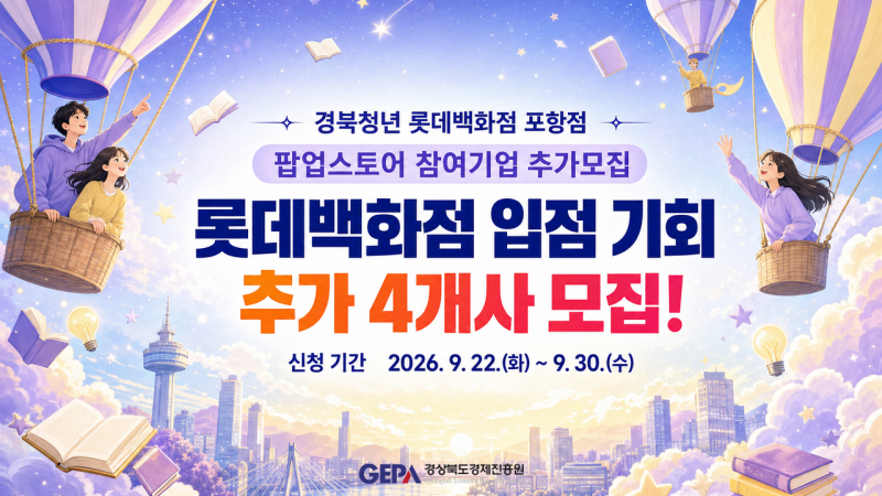포항 청년창업기업 롯데백화점 팝업스토어 추가모집 | 4개사 (9월 30일 마감)