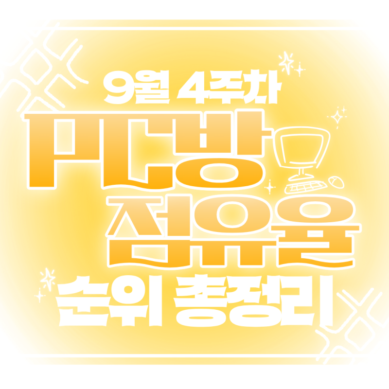 9월 4주차 주간 PC방 게임 점유율 순위