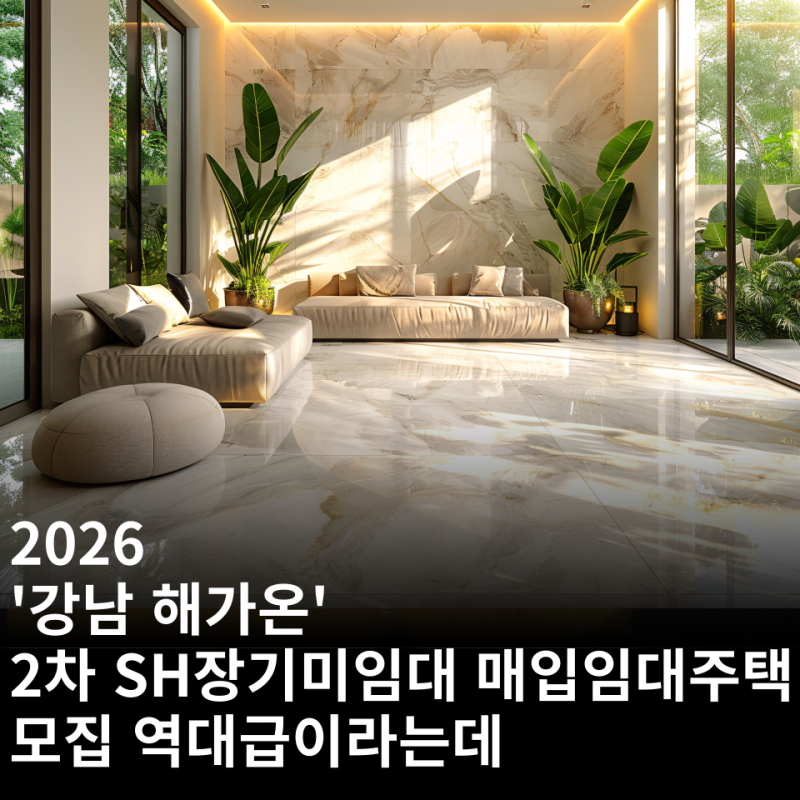 26년 강남 해가온 2차 SH장기미임대 매입임대주택 모집 역대급이라는데