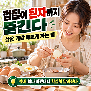 "껍질이 흰자까지 뜯긴다" 삶은 계란 예쁘게 까는 법