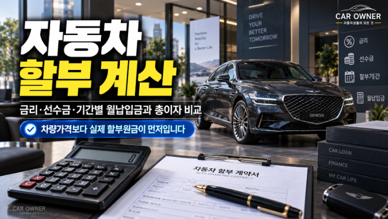 자동차 할부 계산｜금리·선수금·기간별 월납입금과 총이자 비교 [02-001]
