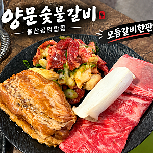 울산 남구 신정동 ‘양문 숯불갈비 울산공업탑점‘ 후기