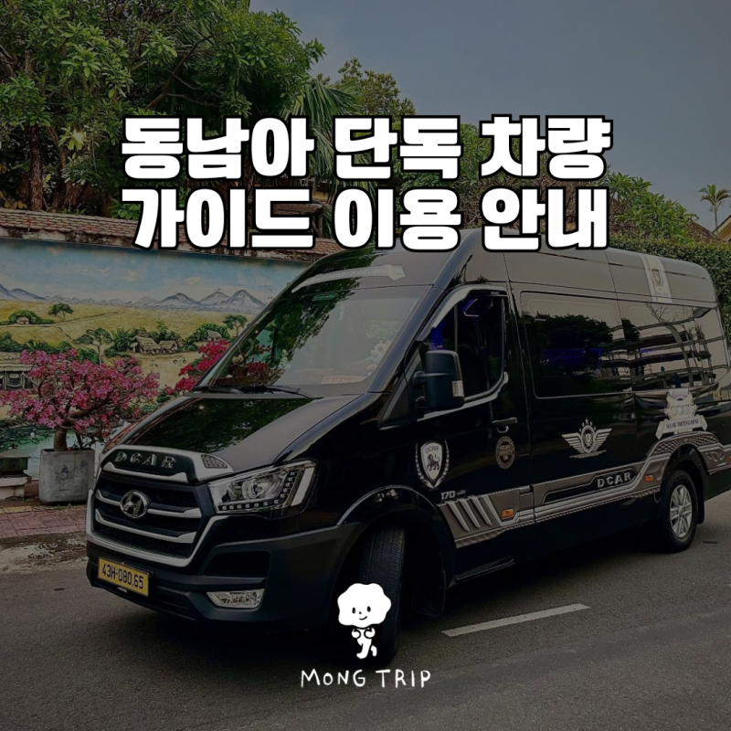 동남아 단독 차량·가이드 이용 안내 — 인원별 차량 선택부터 예약까지