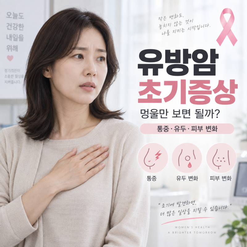 유방암 초기증상 멍울만 보면 될까｜통증·유두·피부 변화까지 확인할 신호 (±섬유선종,찌....
