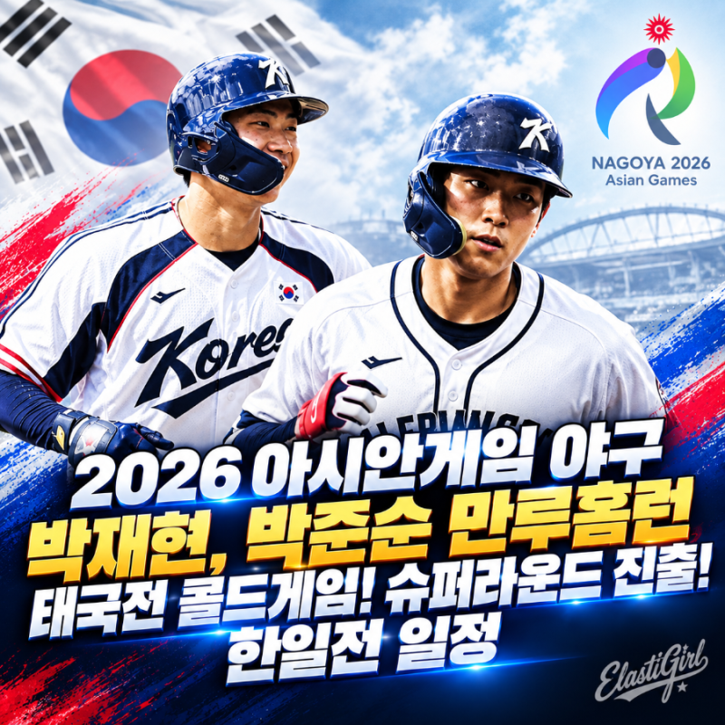 2026 아시안게임 야구 박재현, 박준순 만루홈런, 태국전 콜드게임! 슈퍼라운드 진출! 한일전 ....