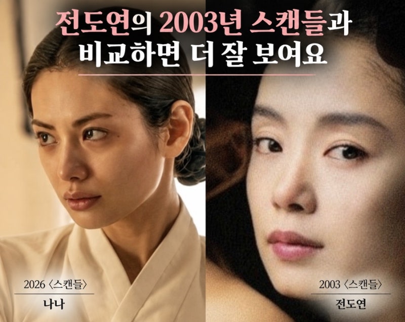넷플릭스 스캔들 나나 입술 왜 화제? 전도연과 비교해보니 달랐던 사극 메이크업